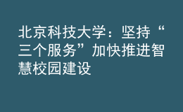 北京科技大學(xué)：堅持“三個服務(wù)”加快推進智慧校園建設(shè)