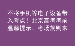 不將手機(jī)等電子設(shè)備帶入考點(diǎn)！北京高考考前溫馨提示、考場規(guī)則來了