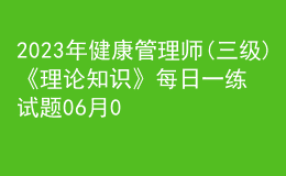2023年健康管理師(三級(jí))《理論知識(shí)》每日一練試題06月03日