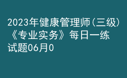 2023年健康管理師(三級)《專業(yè)實務》每日一練試題06月05日