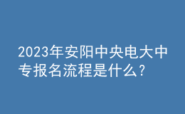 2023年安陽(yáng)中央電大中專報(bào)名流程是什么？