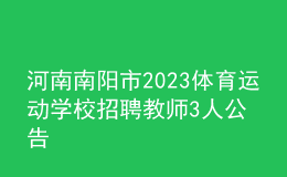河南南陽市2023體育運動學(xué)校招聘教師3人公告
