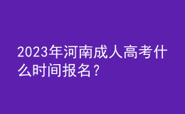 2023年河南成人高考什么時(shí)間報(bào)名？