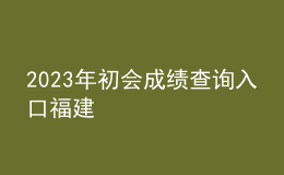 2023年初會(huì)成績(jī)查詢(xún)?nèi)肟诟＝? style=