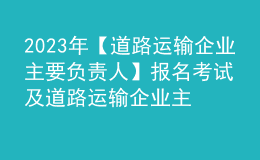 2023年【道路運輸企業(yè)主要負(fù)責(zé)人】報名考試及道路運輸企業(yè)主要負(fù)責(zé)人新版試題