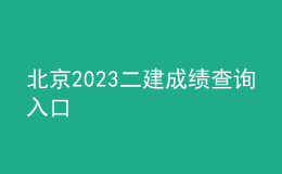 北京2023二建成績(jī)查詢?nèi)肟? style=