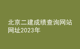 北京二建成績查詢網站網址2023年