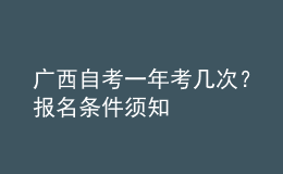 廣西自考一年考幾次？報(bào)名條件須知 