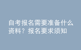 自考報名需要準備什么資料？報名要求須知 