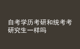自考學歷考研和統(tǒng)考考研究生一樣嗎 