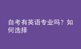 自考有英語專業(yè)嗎？如何選擇 