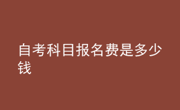 自考科目報(bào)名費(fèi)是多少錢 