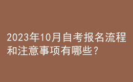 2023年10月自考報名流程和注意事項有哪些？ 