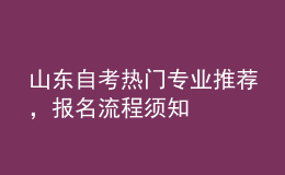 山東自考熱門專業(yè)推薦，報(bào)名流程須知 