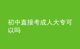 初中直接考成人大?？梢詥?