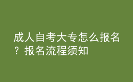 成人自考大專怎么報(bào)名？報(bào)名流程須知 