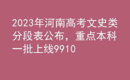 2023年河南高考文史類分段表公布，重點(diǎn)本科一批上線99108人