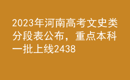 2023年河南高考文史類分段表公布，重點(diǎn)本科一批上線24386人