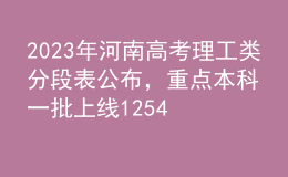 2023年河南高考理工類分段表公布，重點本科一批上線125465人