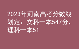 2023年河南高考分?jǐn)?shù)線劃定：文科一本547分，理科一本514分