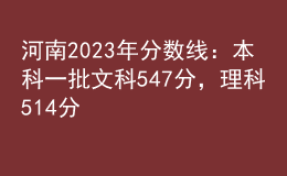 河南2023年分?jǐn)?shù)線：本科一批文科547分，理科514分
