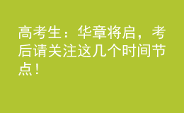 高考生：華章將啟，考后請關(guān)注這幾個時間節(jié)點！