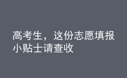 高考生，這份志愿填報(bào)小貼士請查收