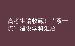 高考生請收藏！“雙一流”建設學科匯總