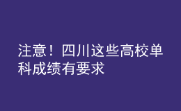 注意！四川這些高校單科成績有要求