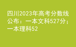 四川2023年高考分數線公布：一本文科527分；一本理科520分