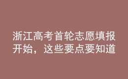 浙江高考首輪志愿填報開始，這些要點要知道
