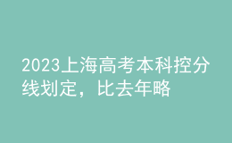 2023上海高考本科控分線劃定，比去年略有上漲