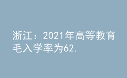 浙江：2021年高等教育毛入學率為62.4%