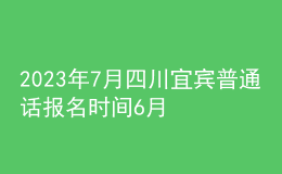 2023年7月四川宜賓普通話(huà)報(bào)名時(shí)間6月22日起 考試時(shí)間7月2日起