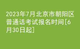 2023年7月北京市朝陽(yáng)區(qū)普通話考試報(bào)名時(shí)間[6月30日起]