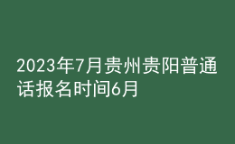 2023年7月貴州貴陽普通話報(bào)名時(shí)間6月27日起 考試時(shí)間暫定7月5日