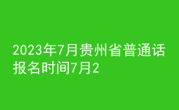 2023年7月貴州省普通話報名時間7月2日起 考試時間7月12日起
