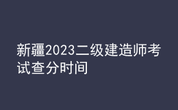 新疆2023二級(jí)建造師考試查分時(shí)間