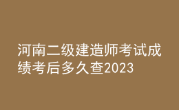 河南二級(jí)建造師考試成績(jī)考后多久查2023