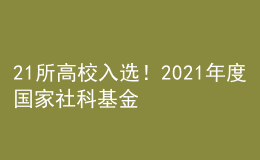 21所高校入選！2021年度國(guó)家社科基金藝術(shù)學(xué)重大項(xiàng)目名單公示