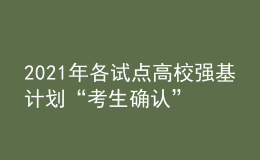 2021年各試點高校強(qiáng)基計劃“考生確認(rèn)”及“?？肌睍r間