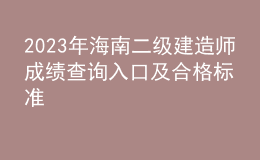 2023年海南二級建造師成績查詢?nèi)肟诩昂细駱藴? style=
