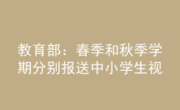 教育部：春季和秋季學期分別報送中小學生視力監(jiān)測結果