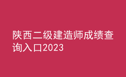 陜西二級(jí)建造師成績(jī)查詢?nèi)肟?023