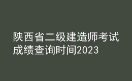 陜西省二級(jí)建造師考試成績(jī)查詢時(shí)間2023
