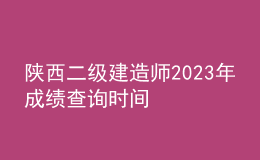 陜西二級建造師2023年成績查詢時(shí)間