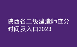 陜西省二級(jí)建造師查分時(shí)間及入口2023