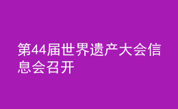 第44屆世界遺產大會信息會召開