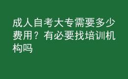 成人自考大專需要多少費用？有必要找培訓機構(gòu)嗎 