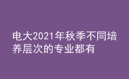 電大2021年秋季不同培養(yǎng)層次的專業(yè)都有什么？